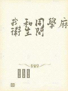 我和同学麻麻在卫生间封面