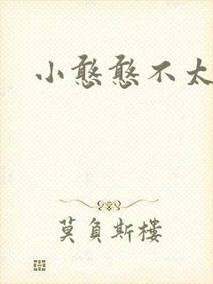 小憨憨不太二