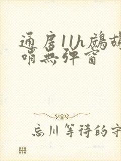 通房11h鹧鸪哨无弹窗