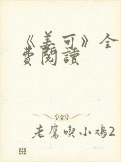 《姜可》全文免费阅读