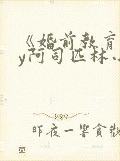 《婚前教育》by阿司匹林小说