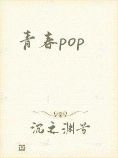 青春pop封面