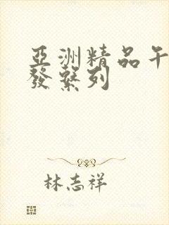 亚洲精品午睡沙发系列封面