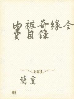 内裤奇缘全文免费目录