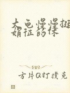 大龟慢慢挺进张娟征的休