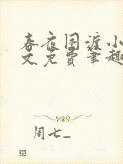 春夜困渡小说全文免费笔趣阁无弹窗