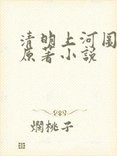 清明上河图密码原著小说