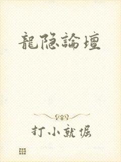 龙隐论坛封面