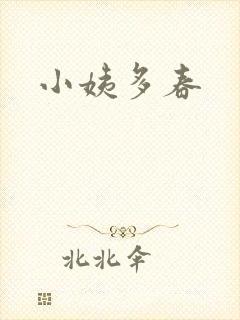 小姨多春