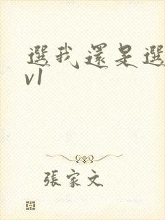 选我还是选它1v1