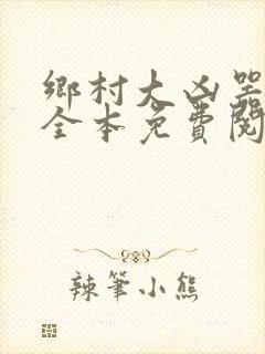 乡村大凶器小说全本免费阅读封面