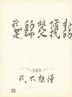 我的双修对象都是师父找的小说