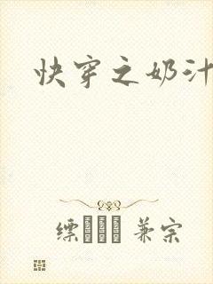 快穿之奶汁多h
