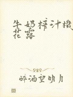 牛奶榨汁机金银花露