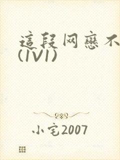 这段网恋不靠谱(1V1)