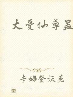 大爱仙尊蛊真人