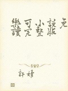 乐可小说免费阅读完整版