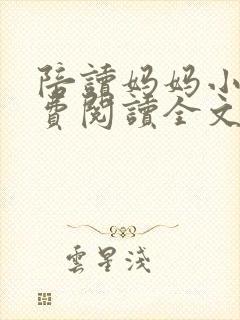 陪读妈妈小说免费阅读全文