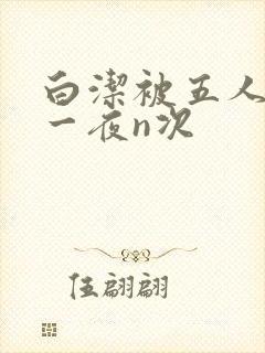 白洁被五人糟蹋一夜n次