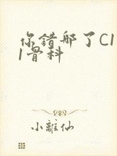 你错哪了C1V1骨科