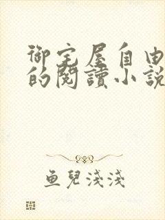 御宅屋自由自在的阅读小说阅读