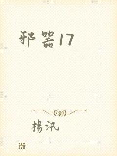 邪器17