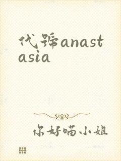 代号anastasia