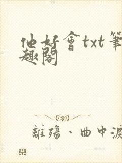 他好会txt笔趣阁