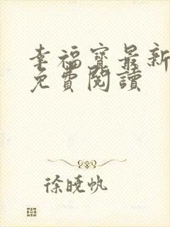 幸福宝最新章节免费阅读