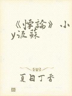 《悖论》小说by流苏