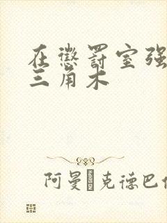 在惩罚室强迫坐三角木