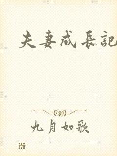 夫妻成长记封面