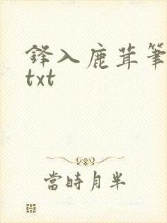 锋入鹿茸笔趣阁txt