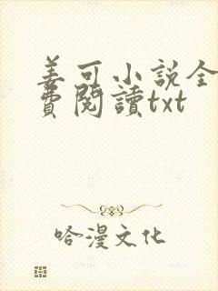 姜可小说全文免费阅读txt
