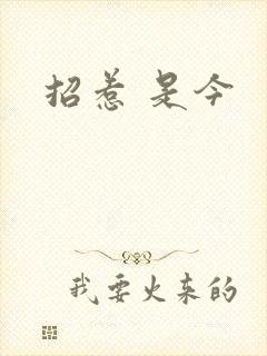 招惹 是今
