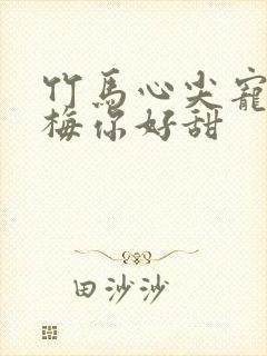 竹马心尖宠小青梅你好甜封面