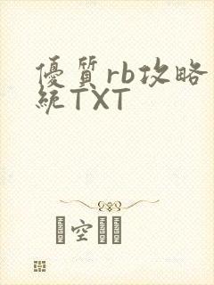 优质rb攻略系统TXT