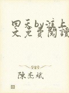 回天by淮上全文免费阅读笔趣阁