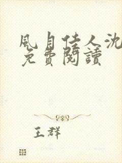 风月佳人沈修延免费阅读