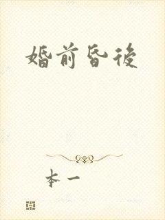 婚前昏后
