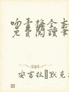 吻青梅全本小说免费阅读笔趣阁