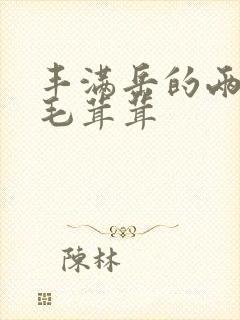 丰满岳的两腿间毛茸茸