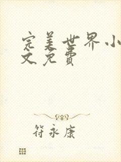 完美世界小说全文免费