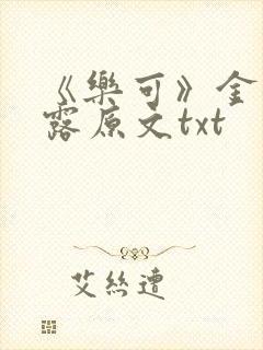 《乐可》金银花露原文txt封面