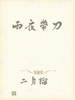 雨夜带刀