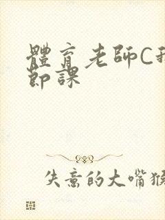 体育老师C我一节课