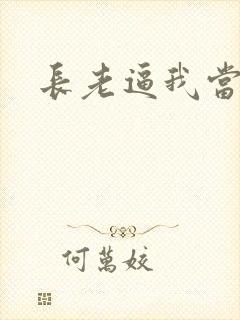 长老逼我当天师