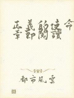 正义的使命最新章节阅读封面