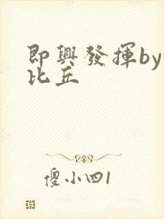 即兴发挥by卡比丘