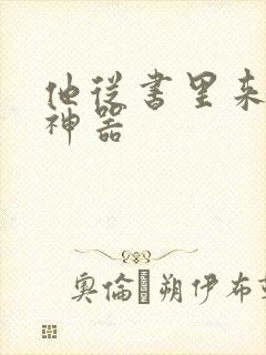 他从书里来追书神器